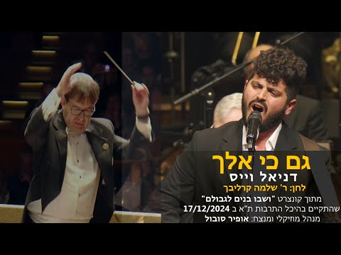 Gam Ki Elech - Daniel Wais & Ofir Sobol / גם כי אלך - דניאל וייס ואופיר סובול