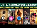 Tamil Upcoming Ott Release New Movies | Por Thozhil | Adipurush | Maayon | Kulasamy | Kadharbasha