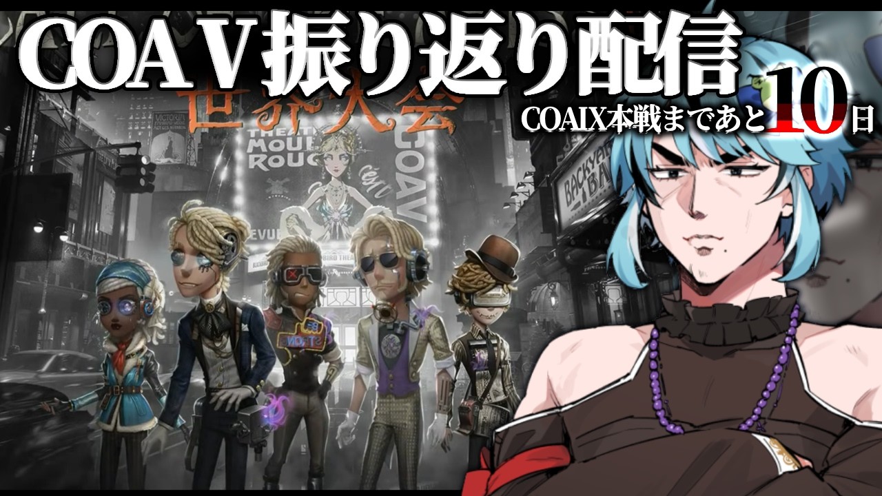 【第五人格】Call of the Abyss Ⅴ Day3,4 振り返り配信🐸