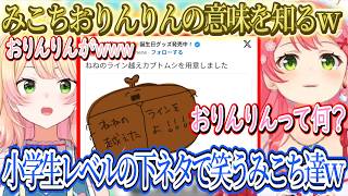 みこちおりんりんの意味を初めて知るwww、ねねのライン越えカブトムシについて当時のことを語るねねちｗｗｗ【さくらみこ/ホロライブ切り抜き】