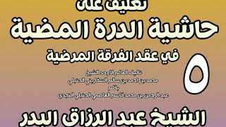 صورة 05 - تعليق على حاشية الدرة المضية في عقد الفرقة المرضية الشيخ عبد الرزاق بن البدر