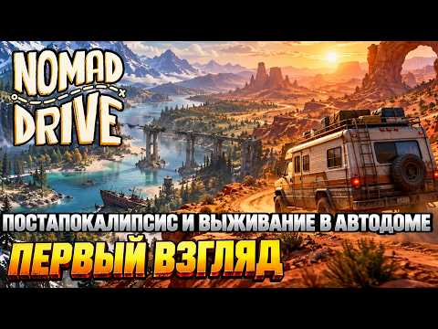 Постапокалипсис и выживание в автодоме - Nomad Drive (первый взгляд)