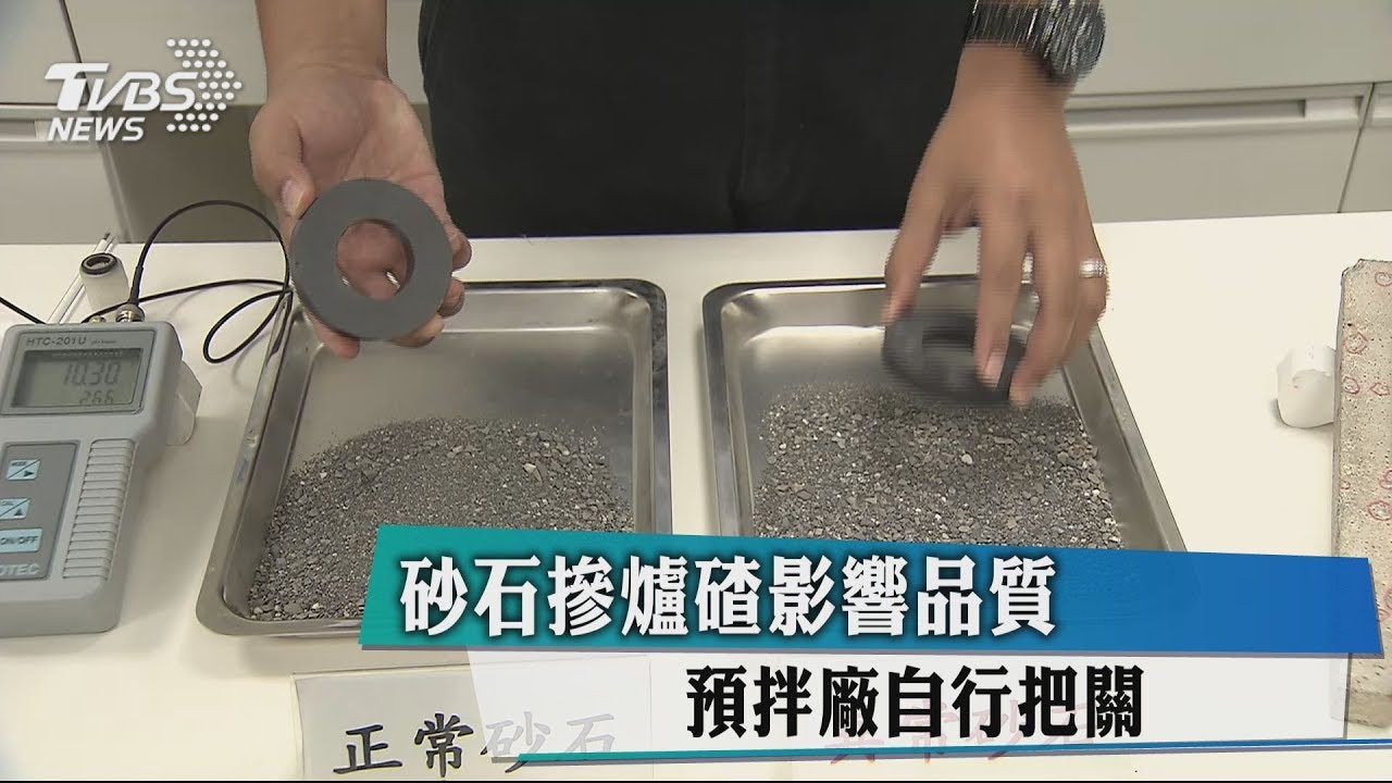 砂石摻爐碴影響品質　預拌廠自行把關