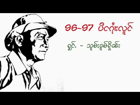 96-97 ပီငရႆၢးလူင်  #သၶႁ #ၸႆၢးလွမ်ႉဝုၼ်း @LOMWONLANGKHUR