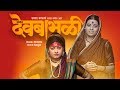 Sangeet Devbabhli Marathi Natak Mansi Joshi Shubhangi Sadavarte Natyaranjan