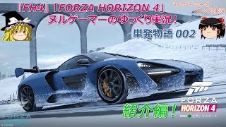 【FH4】『Forza Horizon 4』ヌルゲーマーのゆっくり実況「単発物語002」
