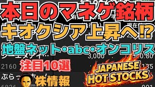 【株投資•STOCKS】『キオクシア』揺れる株価上昇へ⁉,『オンコリスバイオ』薬価決まり上昇⁉,『abc』トップ二人が退任へ⁉,Japanese Hot Stocks【掲示板トレーダー】