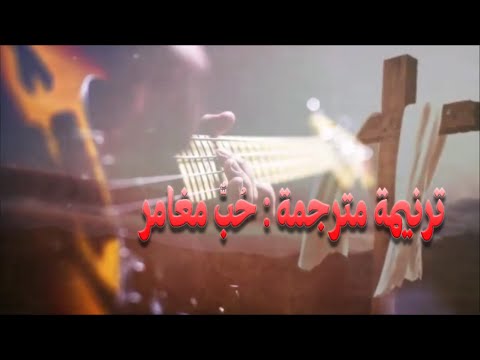 ترنيمة مترجمة : حب مغامر - Reckless Love, Cory Asbury  | To Love A Fool