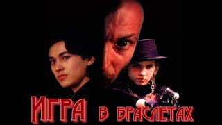 Игра в браслетах (1998)