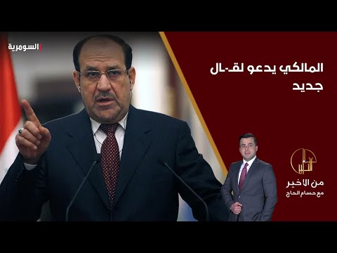 فيديو | المالكي يدعو لقتال جديد وائتلاف إدارة الدولة يطالب بتحالف مع سوريا