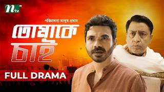 Tomake Chai (তোমাকে চাই) | Shahiduzzaman Selim | Mir Rabby | Masum Prodhan | New Natok 2026