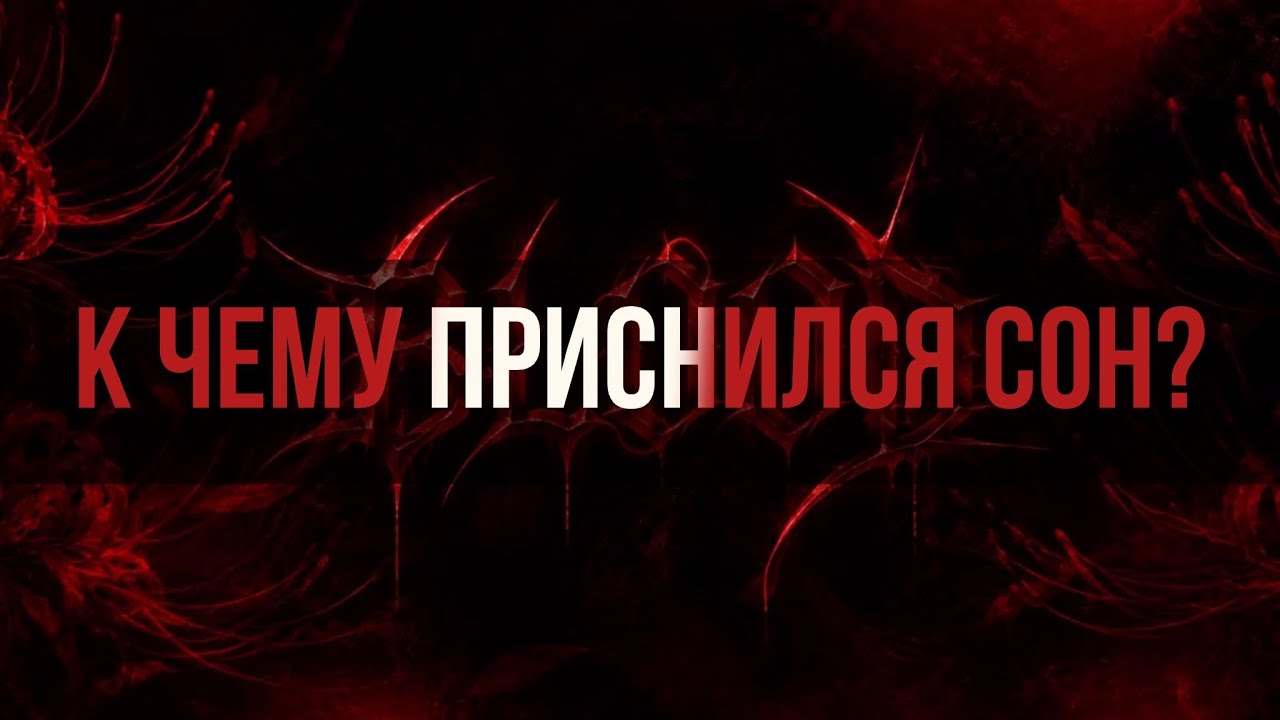К чему вам приснился сон?