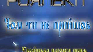 Чом ти не прийшов - Роялькіт