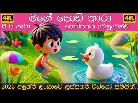 Mage Podi Thara | මගේ පොඩි තාරා | Sinhala Lama Gee |  අලුත්ම සිංහල ළමා ගීත 2025