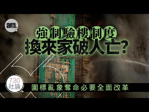 強制驗樓制度換來家破人亡？社論：圍標亂象奪命必要全面改革丨香港丨大埔丨宏福苑丨圍標丨香港新聞丨#am730 #730社論 #社論