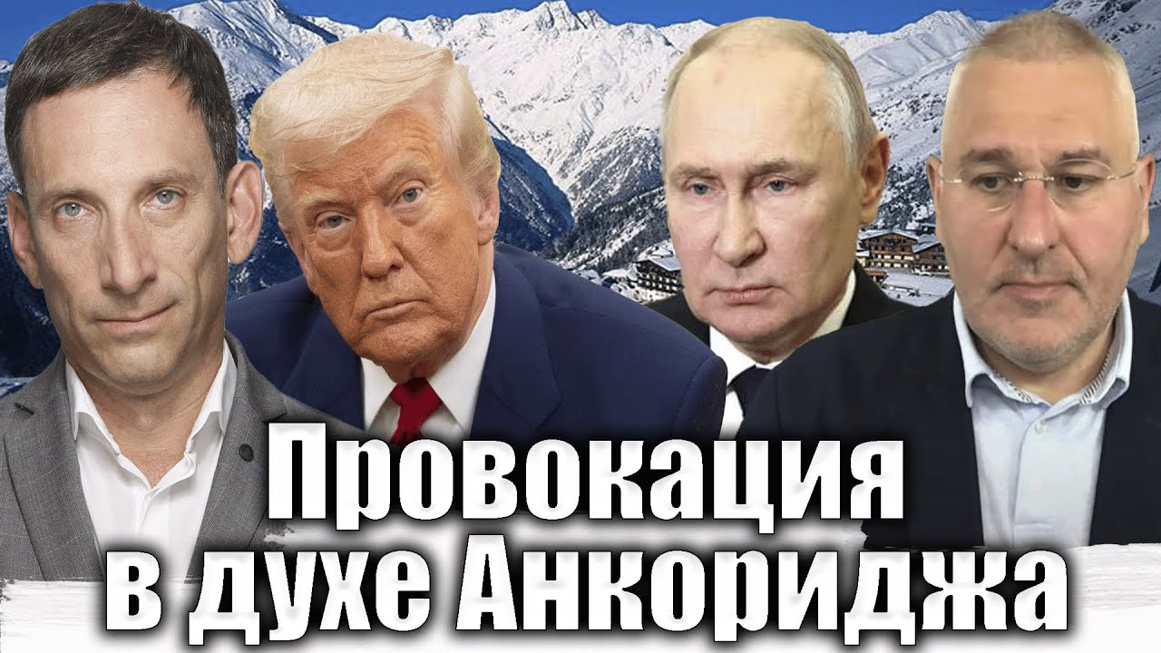 Провокация в духе Анкориджа | Виталий Портников @FeyginLive​