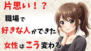 【片思い…！？】職場で好きな人ができた女性はこう変わる【恋愛雑学】