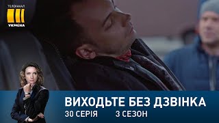 Виходьте без дзвінка-3 (Серія 30. 