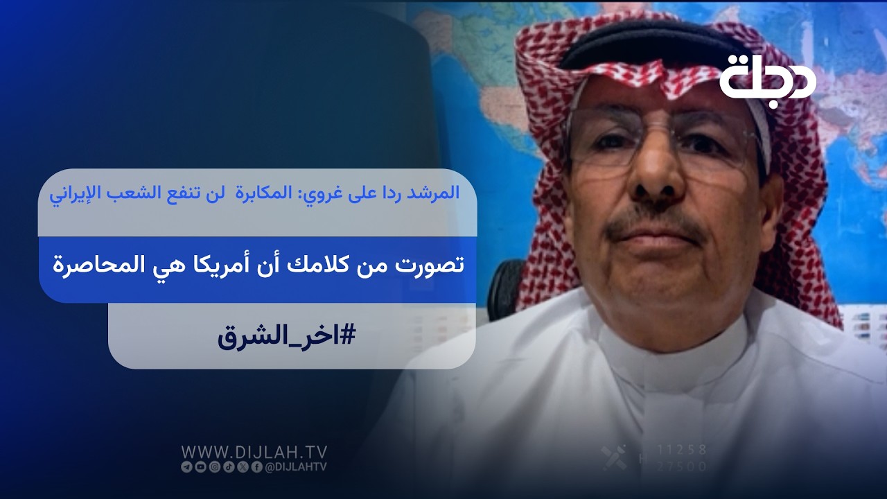 فيديو | المرشد ردا على غروي: المكابرة لن تنفع الشعب الإيراني تصورت من كلامك أن أمريكا هي المــــحاصرة