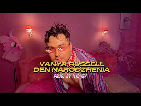 Ваня Рассел - День Народження (Music Video) 16+