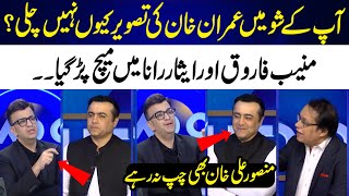 Imran Khan Ki Tasweer Qn Nahi Chali | Muneeb Farooq Vs Isar Rana Vs Mansoor Ali Khan | 365 News