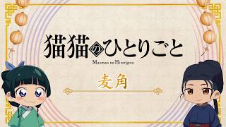 『薬屋のひとりごと』第3期 ミニアニメ「猫猫のひとりごと」第51話