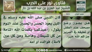 صورة 2603 - حكم وضع المصحف عند الطفل أو تعليقه في سريره - نور على الدرب