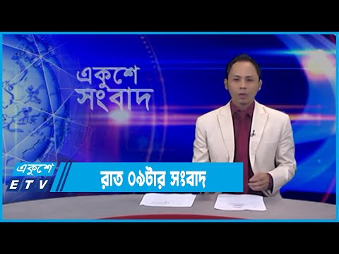 09 PM News || রাত ০৯ টার সংবাদ || 26 February 2022