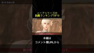 ニーアシリーズの胸糞ランキングTOP10(切り抜き抜粋)  #shorts