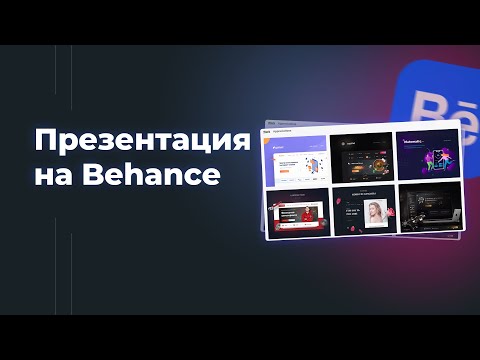 Презентация на behance. Как она влияет на доходы и привлекает клиентов?