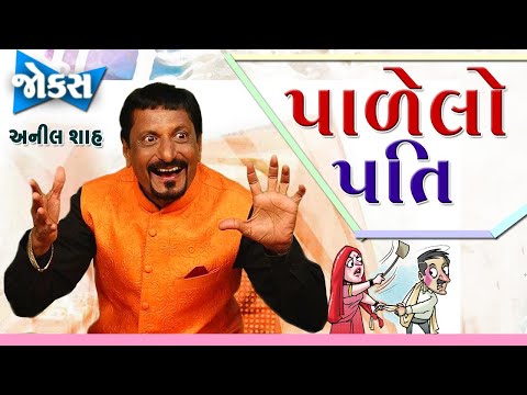 Gujarati Jokes New 2021 | પાળેલો પતિ | Gujarati comedy show full | 1 Hour nonstop jokes