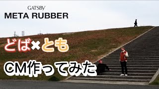 【どばとも】ギャツビーのcm作ってみたが凄すぎたwww【レイクレ切り抜き】