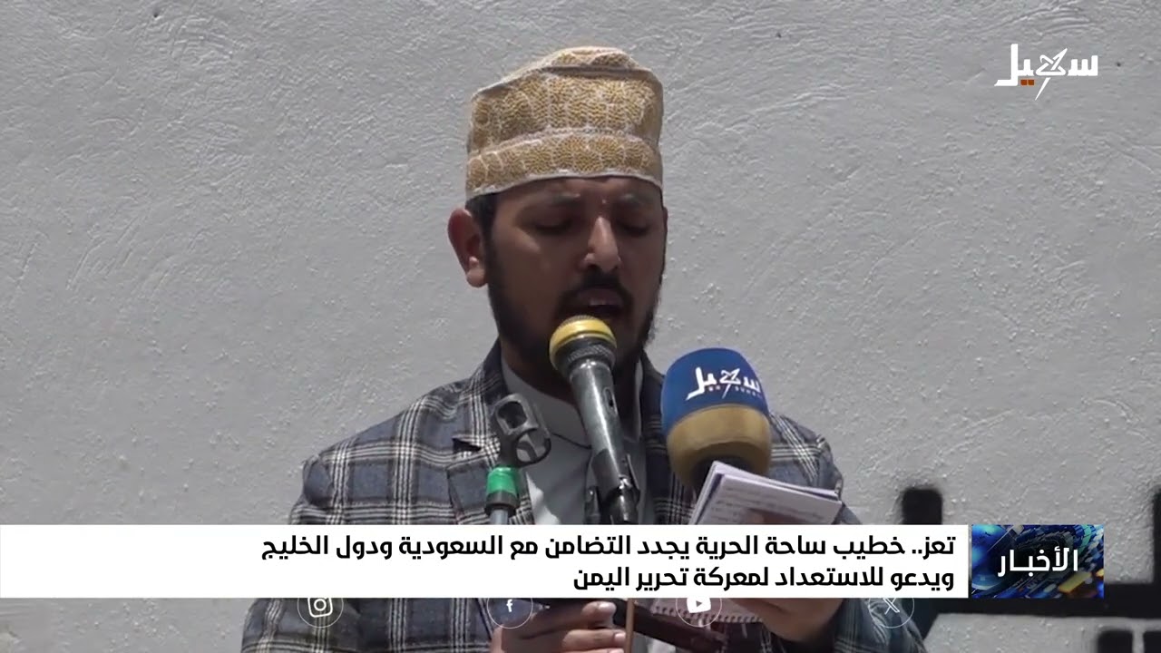 خطيب ساحة الحرية بـ تعز يجدد التضامن مع السعودية ودول الخليج