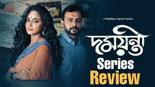 Damayanti (2020) web series review in Bengali | Hoichoi Originals | Any Thrill?
