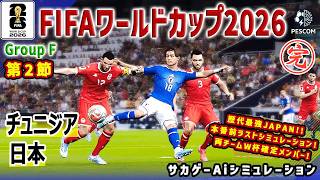 チュニジア vs 日本｜本番前ラストシミュレーション｜2026 FIFA 北中米ワールドカップ グループ F 第2戦｜World Cup W杯｜Jリーグ｜ウイイレ2021 efootball