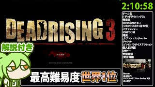 【ムービー付きRTA解説】サバイバルホラー「デッドライジング3」RTA 2時間10分58秒【世界新記録 Dead Rising 3, Story Mode Ending S,New Game】