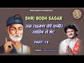SHRI BODH SAGAR 19 राम लक्ष्मण की मुनीन्द्र कबीर �