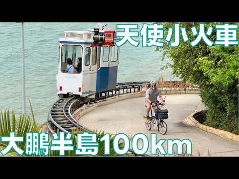 [廣東話] 🚴‍♂️✨ 深圳大鵬半島100公里！🌊 超靚海濱騎遊 × 🧜‍♀️ 美人魚洞 × 🏯 630年古城 × 🚂 海邊小火車