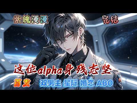 🌈 双男主星际🌈 完本🔥《这位alpha身残志坚[星际]》【全】🔥被军界誉为帝国之鹰的omega陆召结婚了，对象白历是个废了条腿的退伍alpha。这场婚事已经不是鲜花插在牛粪上，而是鲜花插在混凝土上&hellip;
