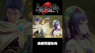 カンバーランドの後継者問題【ロマサガ２リベンジオブザセブン】
