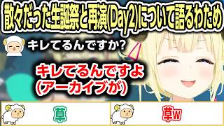 散々だった生誕祭と再演(Day2)について語るわため【ホロライブ/角巻わため/切り抜き】