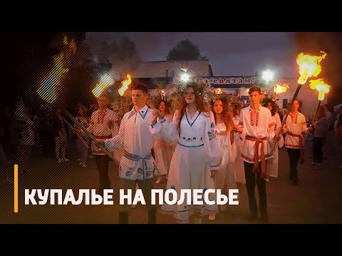 Как на Полесье празднуют купалье? видео