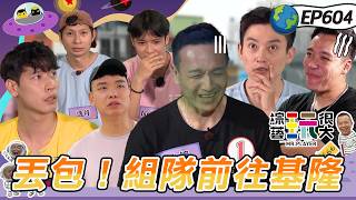 【好笑人遊基隆 上】無尊的笑話超爛路人毫不留情給低分！八個男人各懷鬼胎為了贏不擇手段！小鐘瘋狂出包連憲哥都看不下去！綜藝玩很大 20260607【第604集完整版】