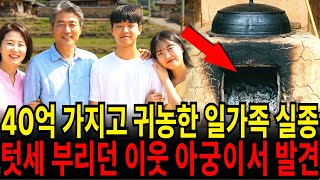 Download lagu 2014년, 로또 1등 40억 들고 양평으로 귀농 후 실종된 일가족... 3년 뒤 유난히 불 자주 때던 이웃집 아궁이 파내자 '경악' mp3 Download lagu 2014년, 로또 1등 40억 들고 양평으로 귀농 후 실종된 일가족... 3년 뒤 유난히 불 자주 때던 이웃집 아궁이 파내자 '경악' mp3