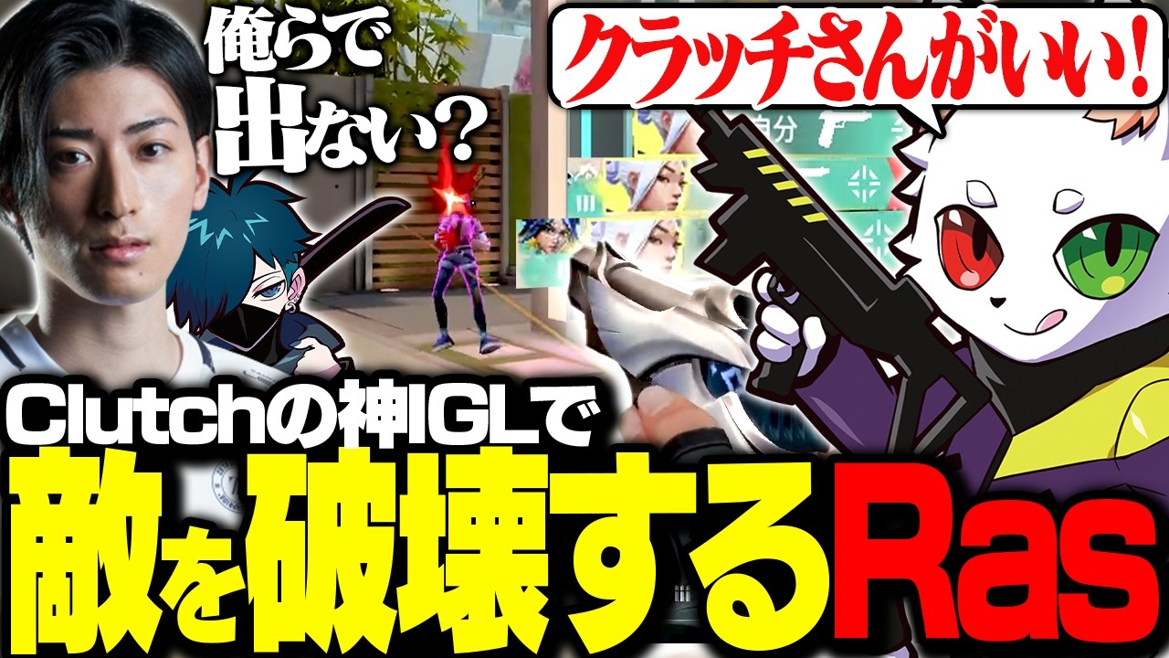 Clutchの神IGLに導かれ敵を破壊しまくるRas【APEX】
