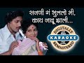 Sajani Ga Bhulalo Mi Karaoke With Lyrics सजणी ग भुललो मी कराओके