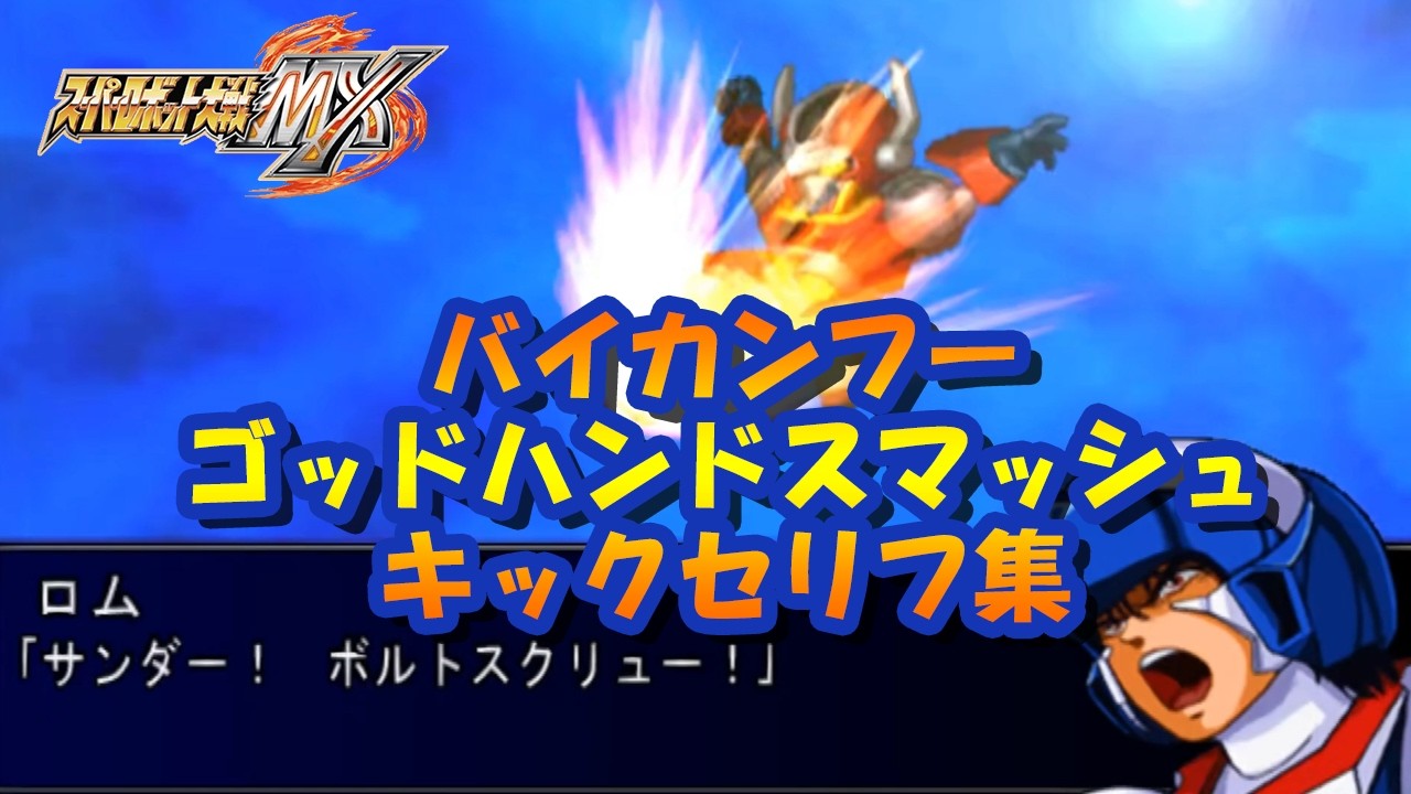 【スパロボMX】バイカンフー ゴッドハンドスマッシュのキックセリフ集 ／ マシンロボ クロノスの大逆襲 ／ スーパーロボット大戦MX