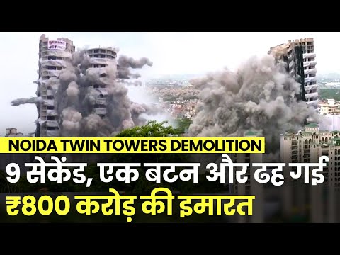 Noida Twin Towers Demolition video: Supertech Twin Tower धवस्त, 9 सेकेंड में  हुआ Twin Towers Blast