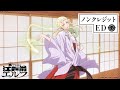 TVアニメ 江戸前エルフ ノンクレジットED Cody Lee 李 おどる ひかり