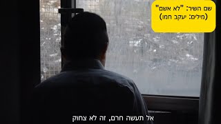 "לא אשם" - יעקב חמו